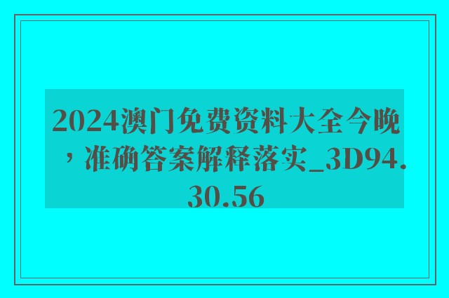 2024澳门免费资料大全今晚，准确答案解释落实_3D94.30.56