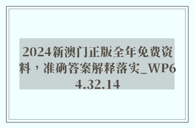 2024新澳门正版全年免费资料，准确答案解释落实_WP64.32.14