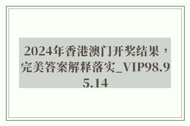 2024年香港澳门开奖结果，完美答案解释落实_VIP98.95.14