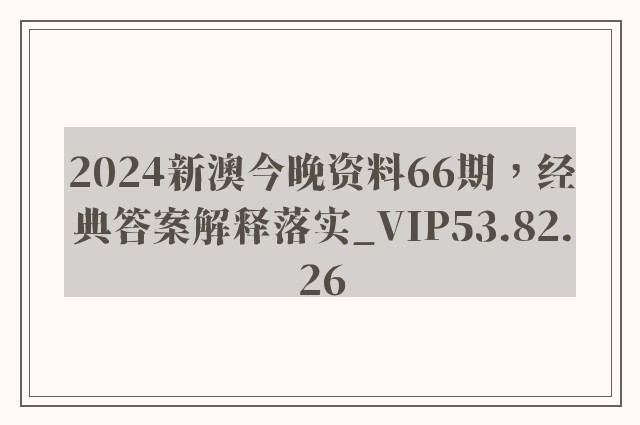 2024新澳今晚资料66期，经典答案解释落实_VIP53.82.26