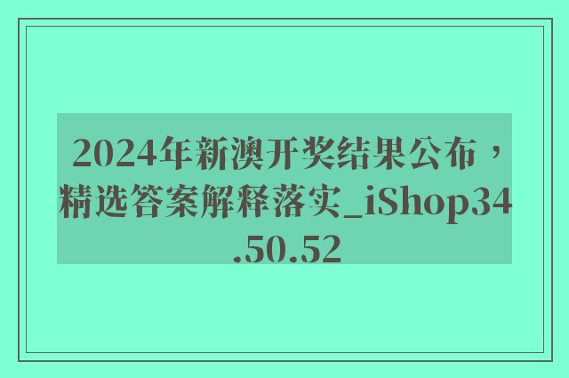 2024年新澳开奖结果公布，精选答案解释落实_iShop34.50.52