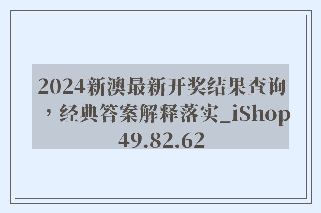 2024新澳最新开奖结果查询，经典答案解释落实_iShop49.82.62