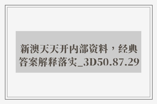 新澳天天开内部资料，经典答案解释落实_3D50.87.29