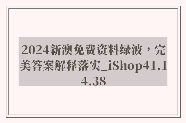 2024新澳免费资料绿波，完美答案解释落实_iShop41.14.38