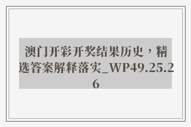 澳门开彩开奖结果历史，精选答案解释落实_WP49.25.26