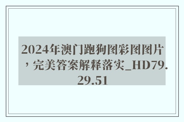 2024年澳门跑狗图彩图图片，完美答案解释落实_HD79.29.51