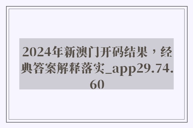 2024年新澳门开码结果，经典答案解释落实_app29.74.60