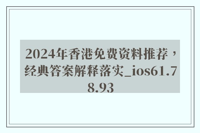 2024年香港免费资料推荐，经典答案解释落实_ios61.78.93