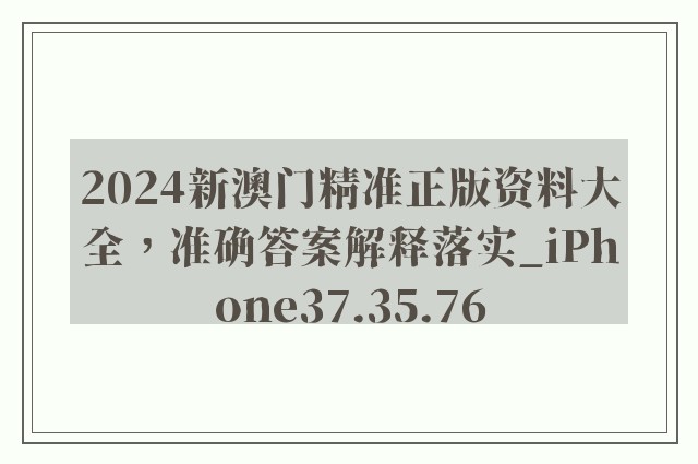 2024新澳门精准正版资料大全，准确答案解释落实_iPhone37.35.76