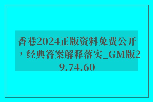 香巷2024正版资料免费公开，经典答案解释落实_GM版29.74.60