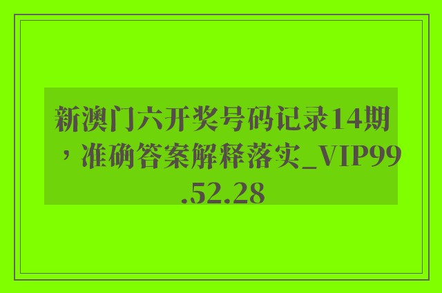 新澳门六开奖号码记录14期，准确答案解释落实_VIP99.52.28