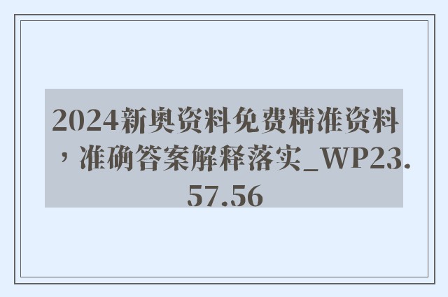 2024新奥资料免费精准资料，准确答案解释落实_WP23.57.56