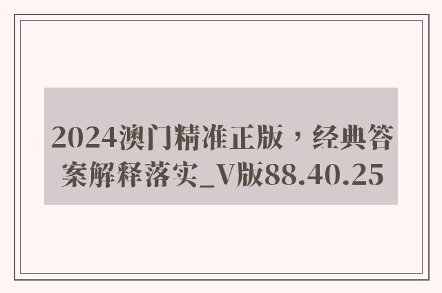 2024澳门精准正版，经典答案解释落实_V版88.40.25