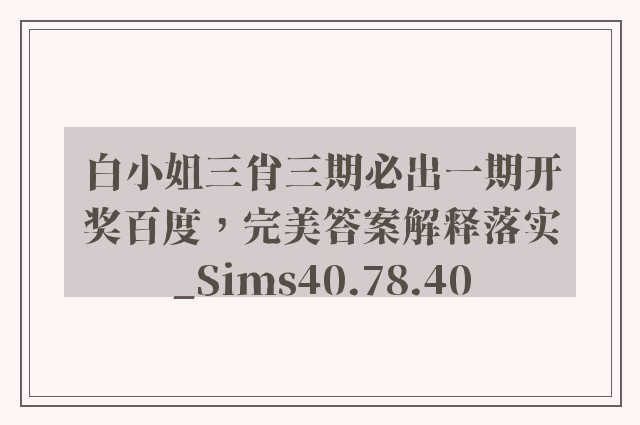 白小姐三肖三期必出一期开奖百度，完美答案解释落实_Sims40.78.40