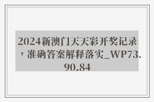 2024新澳门天天彩开奖记录，准确答案解释落实_WP73.90.84