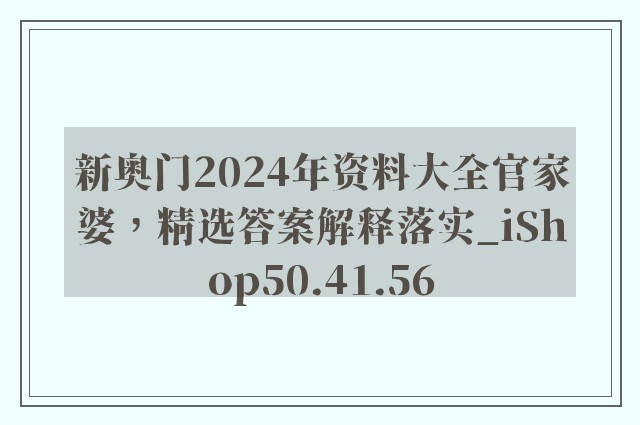 新奥门2024年资料大全官家婆，精选答案解释落实_iShop50.41.56