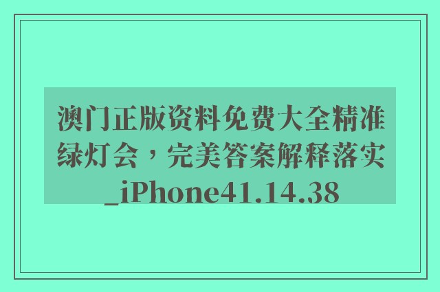 澳门正版资料免费大全精准绿灯会，完美答案解释落实_iPhone41.14.38