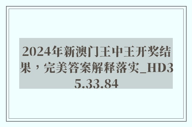 2024年新澳门王中王开奖结果，完美答案解释落实_HD35.33.84