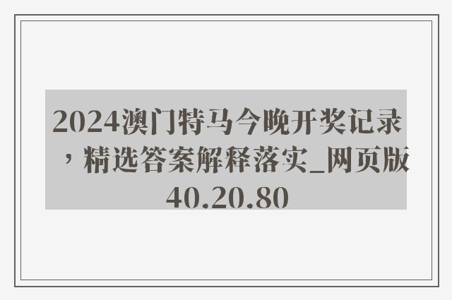 2024澳门特马今晚开奖记录，精选答案解释落实_网页版40.20.80