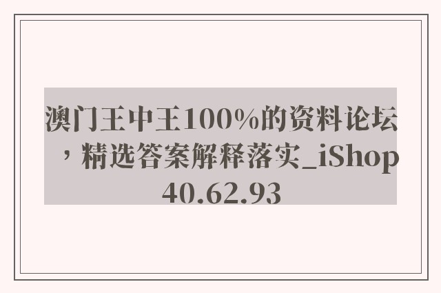 澳门王中王100%的资料论坛，精选答案解释落实_iShop40.62.93