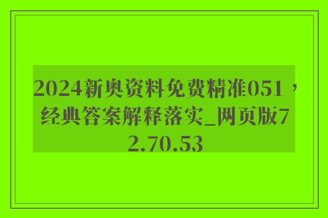 2024新奥资料免费精准051，经典答案解释落实_网页版72.70.53