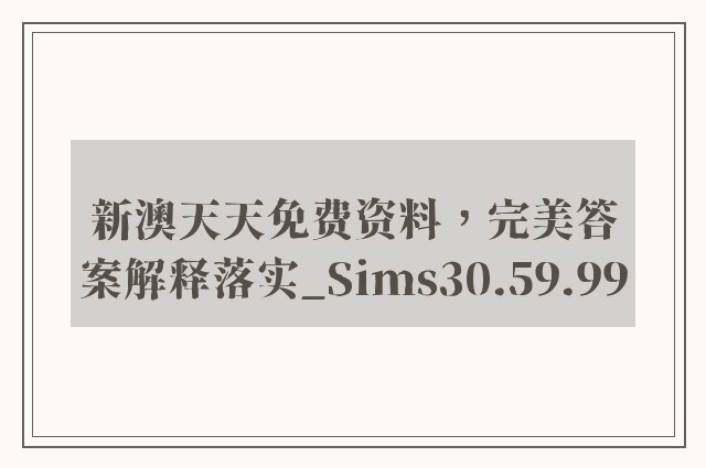 新澳天天免费资料，完美答案解释落实_Sims30.59.99