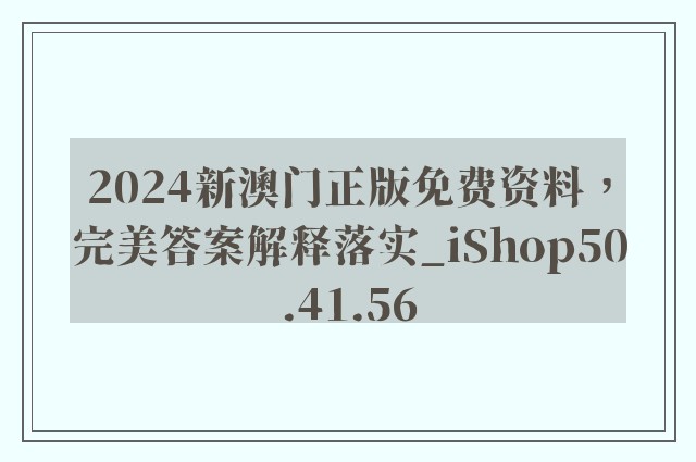 2024新澳门正版免费资料，完美答案解释落实_iShop50.41.56