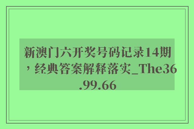 新澳门六开奖号码记录14期，经典答案解释落实_The36.99.66