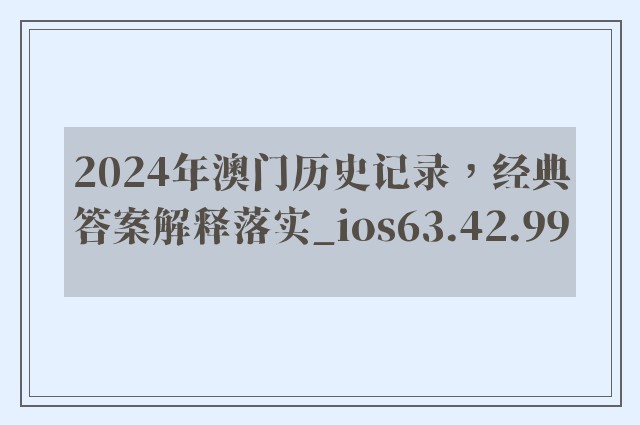 2024年澳门历史记录，经典答案解释落实_ios63.42.99