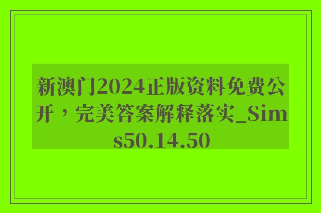 新澳门2024正版资料免费公开，完美答案解释落实_Sims50.14.50