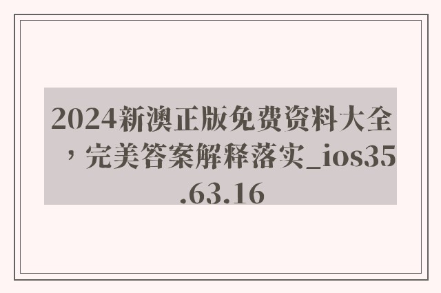 2024新澳正版免费资料大全，完美答案解释落实_ios35.63.16