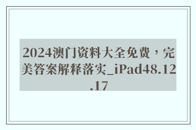 2024澳门资料大全免费，完美答案解释落实_iPad48.12.17