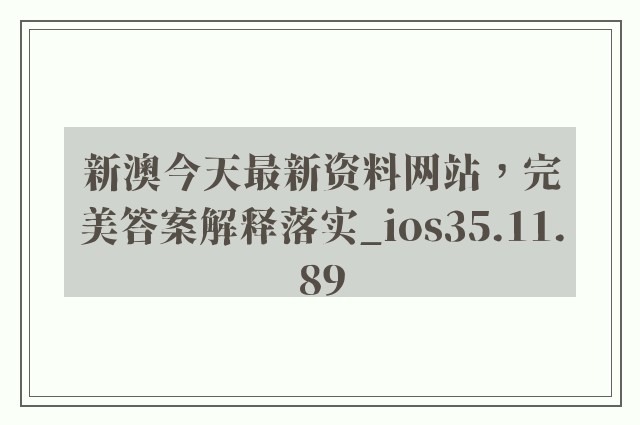 新澳今天最新资料网站，完美答案解释落实_ios35.11.89