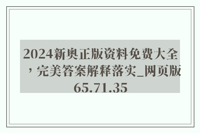 2024新奥正版资料免费大全，完美答案解释落实_网页版65.71.35