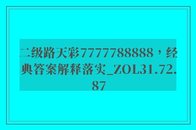 二级路天彩7777788888，经典答案解释落实_ZOL31.72.87