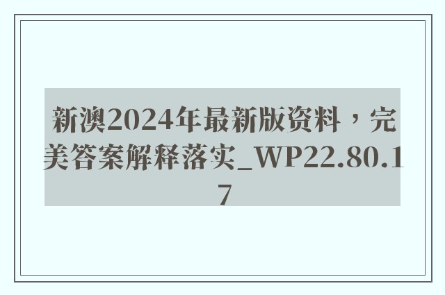 新澳2024年最新版资料，完美答案解释落实_WP22.80.17