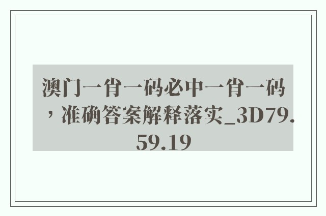 澳门一肖一码必中一肖一码，准确答案解释落实_3D79.59.19