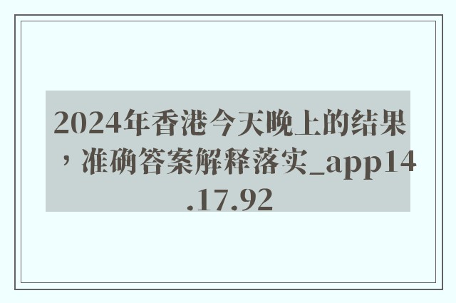 2024年香港今天晚上的结果，准确答案解释落实_app14.17.92