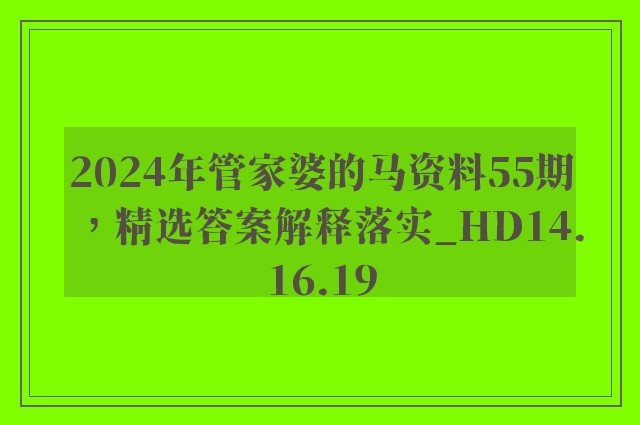 2024年管家婆的马资料55期，精选答案解释落实_HD14.16.19