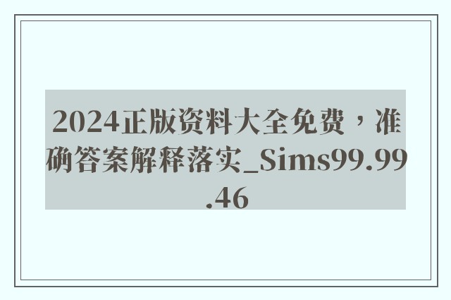 2024正版资料大全免费，准确答案解释落实_Sims99.99.46