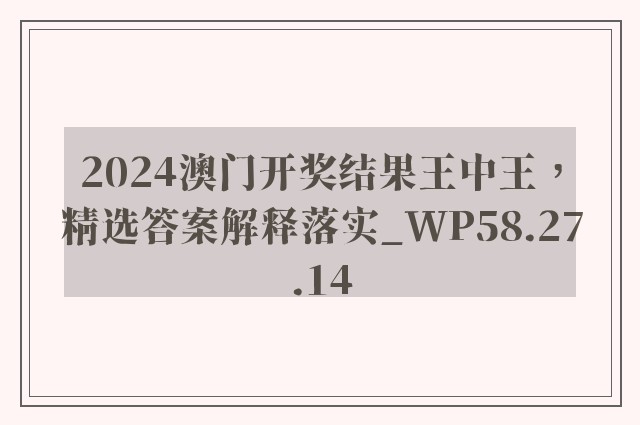 2024澳门开奖结果王中王，精选答案解释落实_WP58.27.14