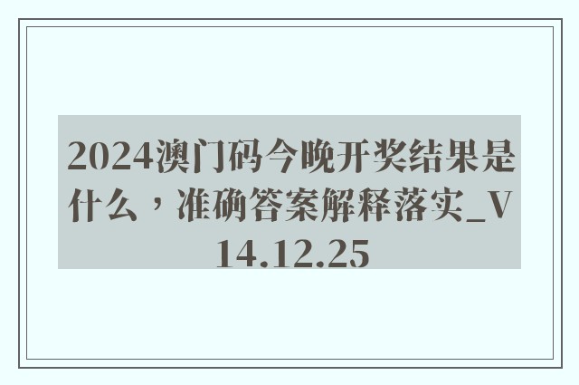 2024澳门码今晚开奖结果是什么，准确答案解释落实_V14.12.25