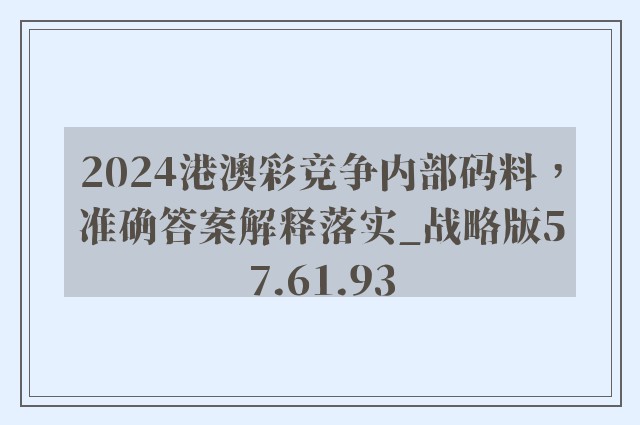 2024港澳彩竞争内部码料，准确答案解释落实_战略版57.61.93