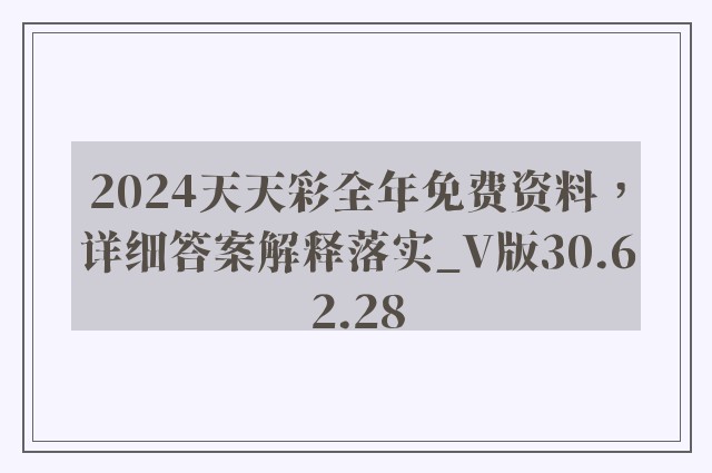 2024天天彩全年免费资料，详细答案解释落实_V版30.62.28