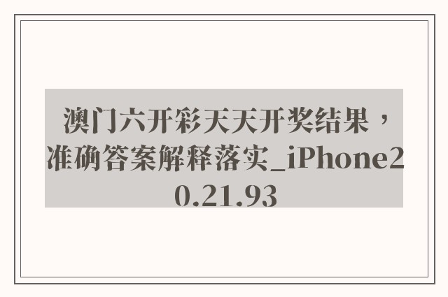 澳门六开彩天天开奖结果，准确答案解释落实_iPhone20.21.93