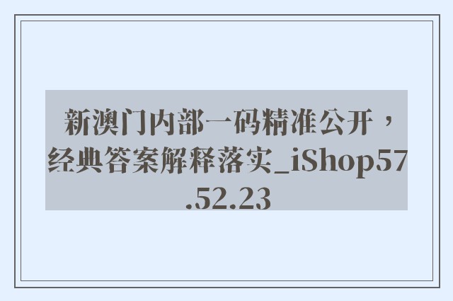 新澳门内部一码精准公开，经典答案解释落实_iShop57.52.23