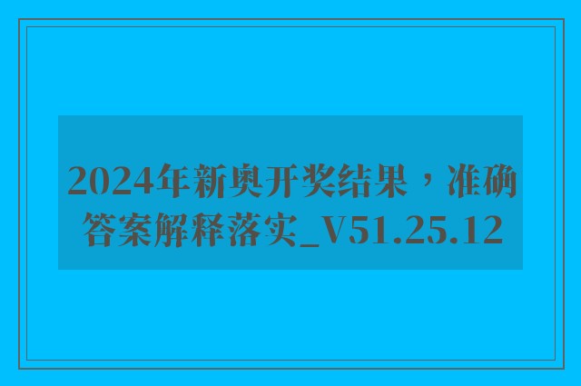 2024年新奥开奖结果，准确答案解释落实_V51.25.12