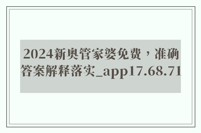 2024新奥管家婆免费，准确答案解释落实_app17.68.71