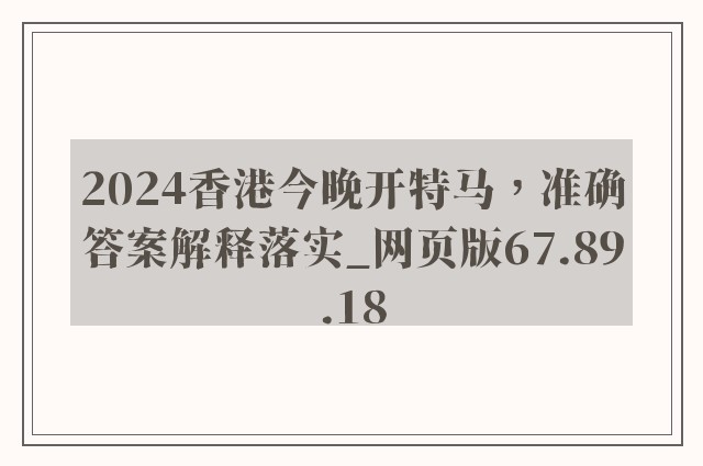 2024香港今晚开特马，准确答案解释落实_网页版67.89.18