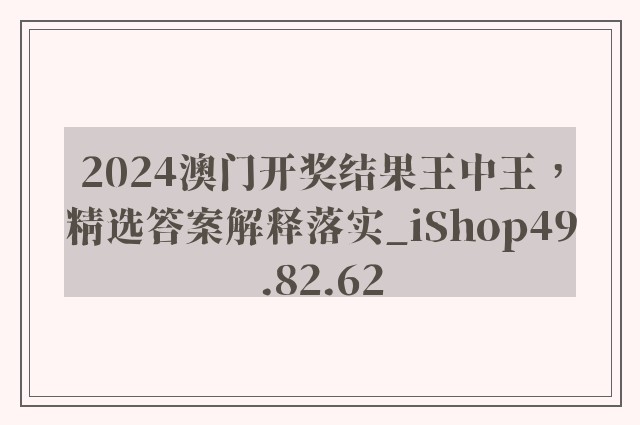 2024澳门开奖结果王中王，精选答案解释落实_iShop49.82.62